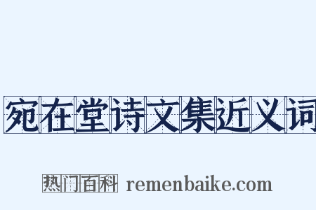 宛在堂诗文集近义词是什么意思的图片